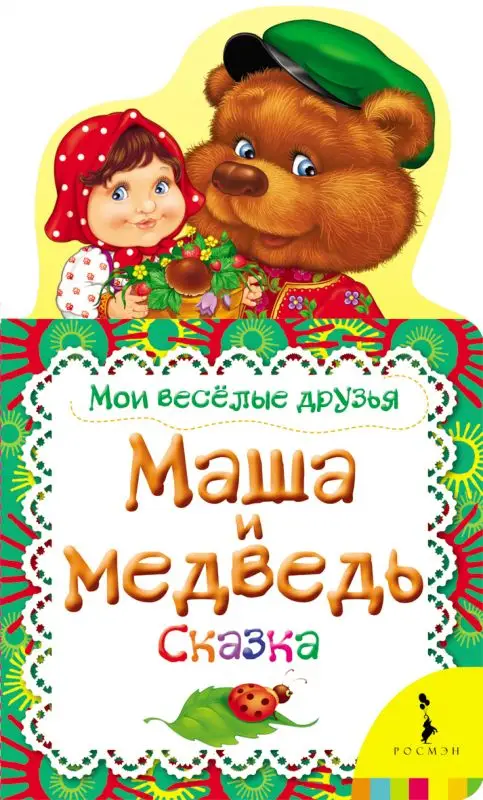 Уценка. Маша и медведь. Сказка. Мои веселые друзья