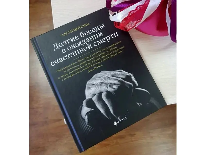 Евсей Цейтлин: Долгие беседы в ожидании счастливой смерти. Из дневников этих лет