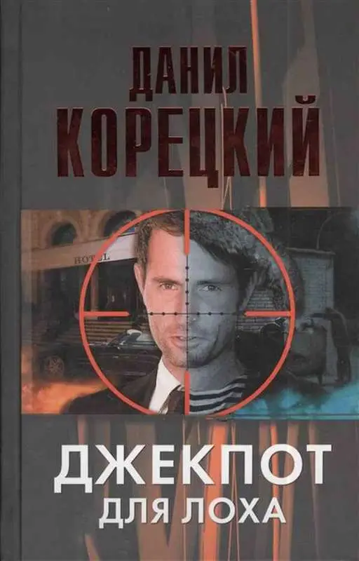 Корецкий Данил Аркадьевич. Джекпот для лоха