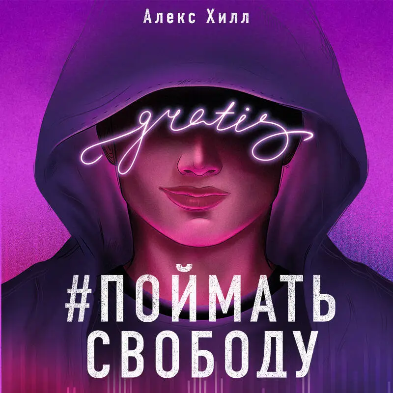 Уценка. Алекс Хилл. Поймать свободу