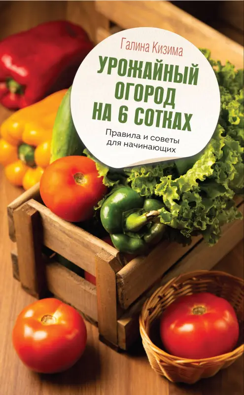 Уценка. Кизима Галина Александровна: Урожайный огород на 6 сотках. Правила и советы для начинающих