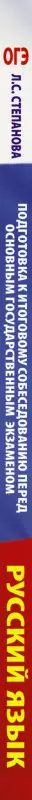 Степанова Людмила Сергеевна: ОГЭ. Русский язык. Подготовка к итоговому собеседованию перед основным государственным экзаменом