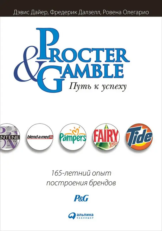 Уценка. Дайер Дэвис: Procter & Gamble. Путь к успеху. 165-летний опыт построения брендов