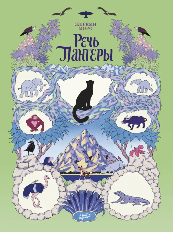 Жереми Моро. Речь Пантеры