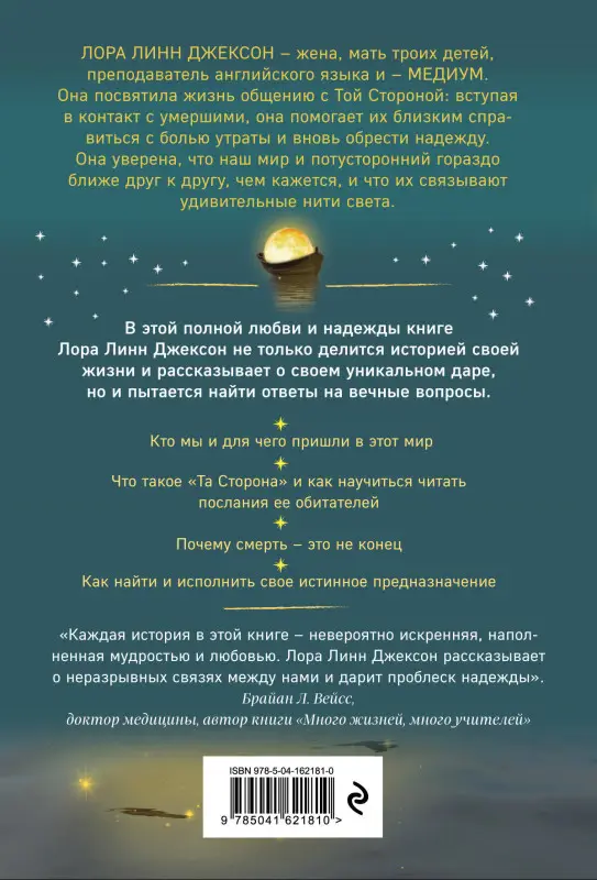 Уценка. Лора Линн Джексон. Свет между нами. Откровения медиума о потустороннем мире