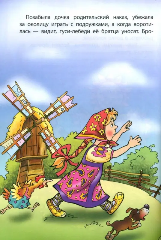 Гуси-лебеди. Раскраска-сказка с заданиями. 2-5 лет