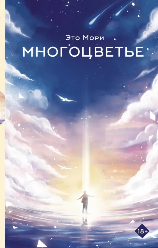 Мори Это: Многоцветье