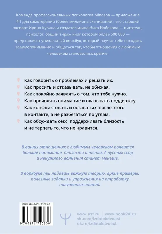 Уценка.Mindspa: Давай поговорим. Как найти взаимопонимание в отношениях. Воркбук