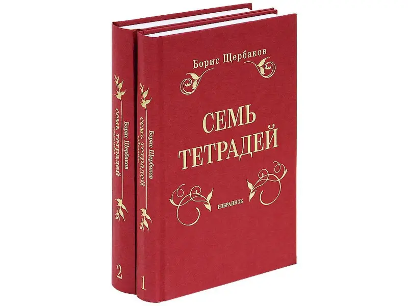 Щербаков Борис Иванович: Семь тетрадей. Избранное. В 2 т.