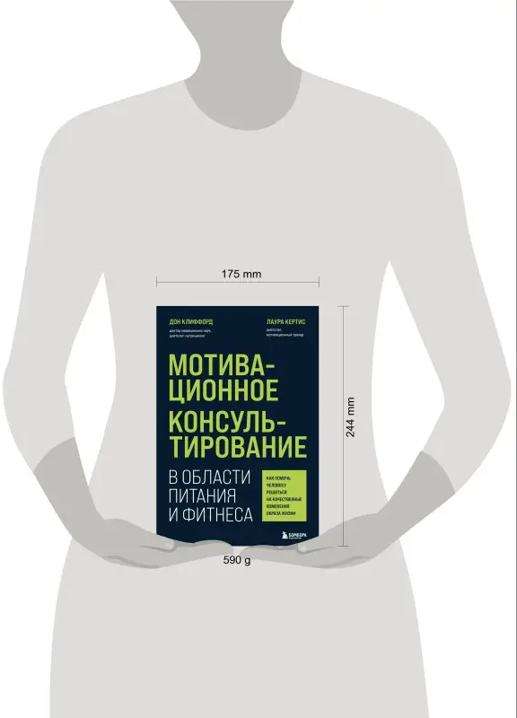 Уценка. Дон Клиффорд, Лаура Кертис. Мотивационное консультирование в области питания и фитнеса