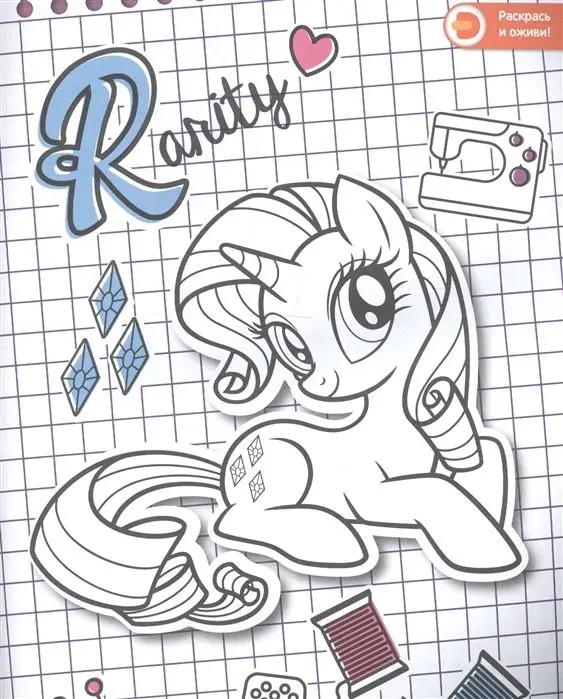 Живые увлечения, "Мой маленький пони. Создай свой стиль с Рарити"