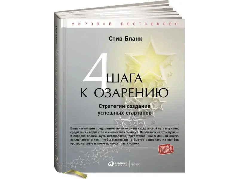 Бланк Стив. Четыре шага к озарению: Стратегии создания успешных стартапов