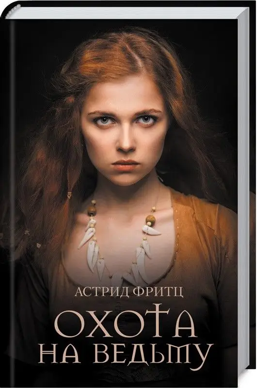 Охота на ведьму