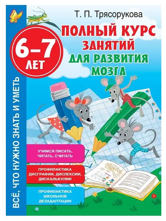 Уценка.Полный курс занятий для развития мозга, 6-7 лет