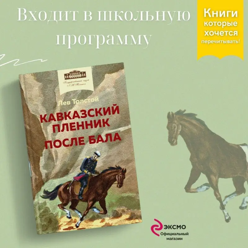 Уценка. Лев Толстой. Кавказский пленник. После бала