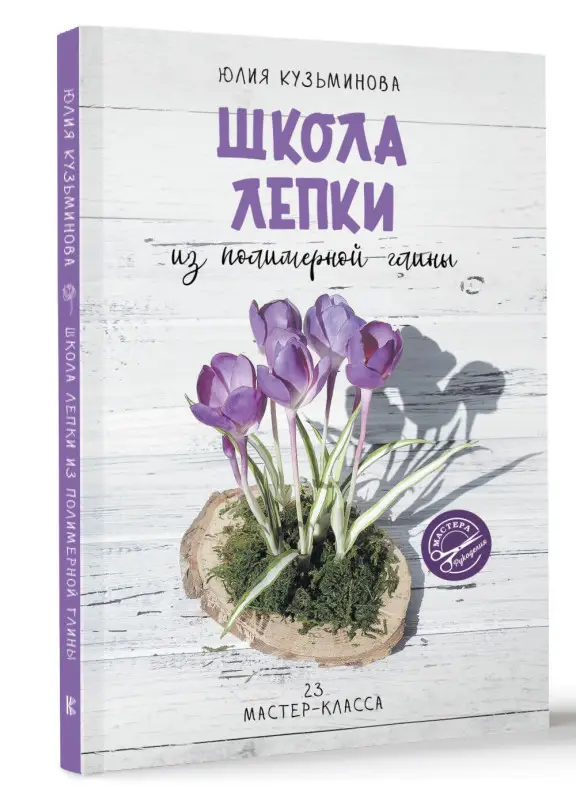 Кузьминова Юлия Евгеньевна: Школа лепки из полимерной глины