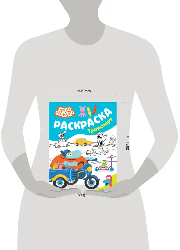 Бодо Бородо. Раскраска (Транспорт)