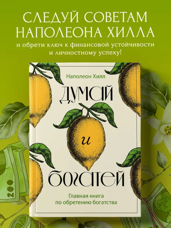 Наполеон Хилл. Думай и богатей. Главная книга по обретению богатства