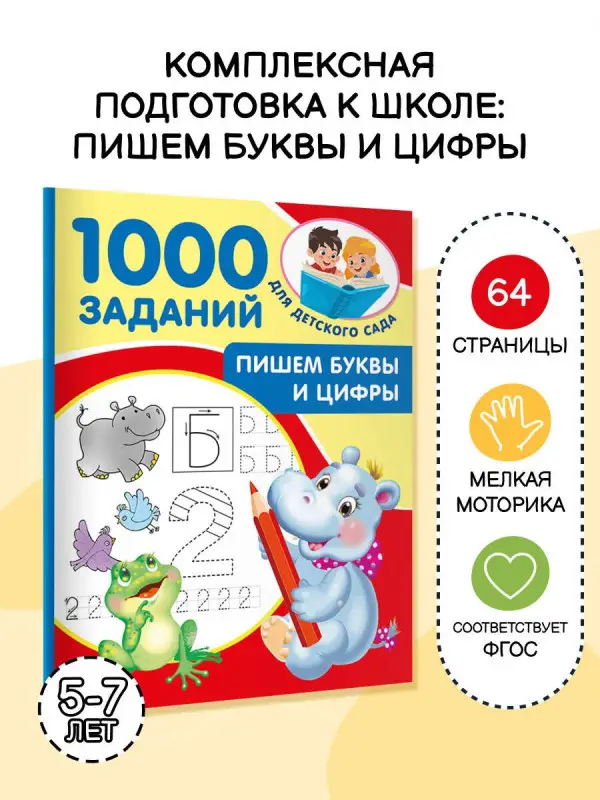 Уценка.Дмитриева Валентина Геннадьевна: Пишем буквы и цифры. 5-7 лет