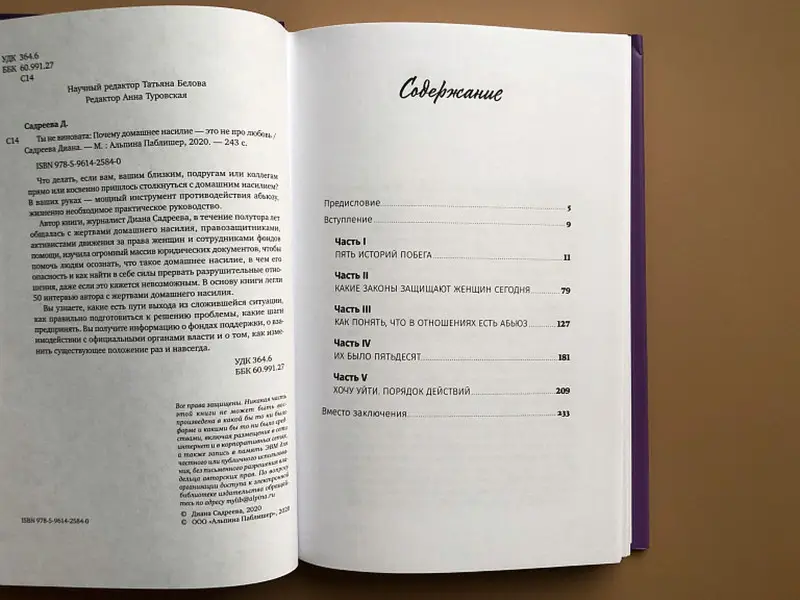 Садреева Диана. Ты не виновата: Почему домашнее насилие — это не про любовь