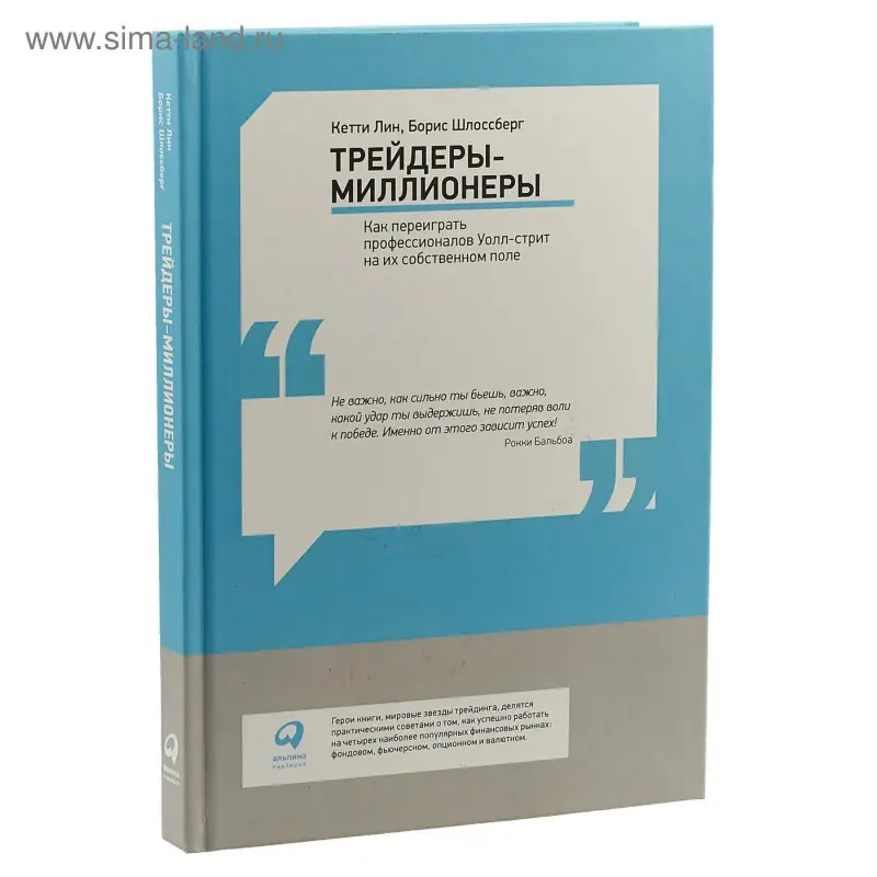 Трейдеры-миллионеры: Как переиграть профессионалов Уолл-стрит на их собственном поле