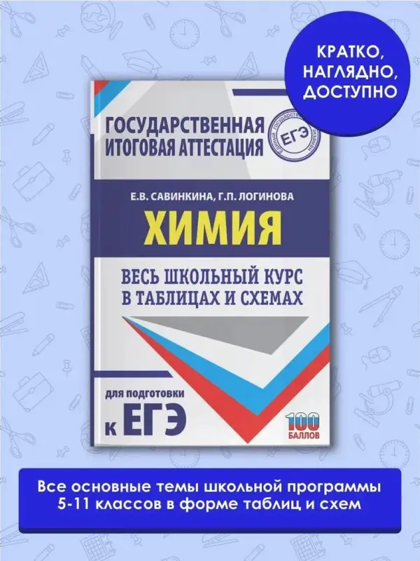Химия. Весь школьный курс в таблицах и схемах для подготовки к ЕГЭ