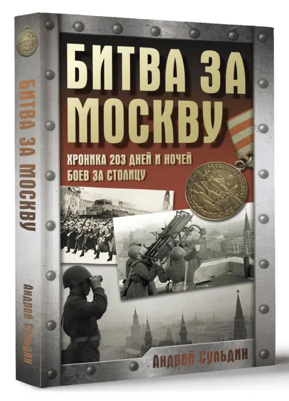 Сульдин Андрей Васильевич: Битва за Москву. Хроника 203 дней и ночей боев за столицу
