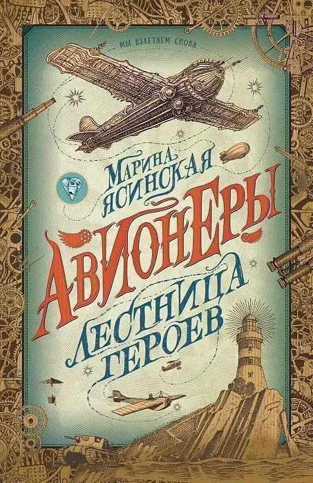Уценка. Авионеры 3. Лестница героев