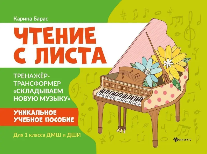 Уценка. Карина Барас: Чтение с листа. Тренажер-трансформер "Складываем новую музыку" для 1 класса ДМШ и ДШИ