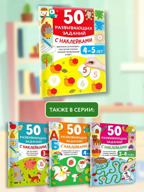Дмитриева Валентина Геннадьевна: 50 развивающих заданий с наклейками. 4-5 лет