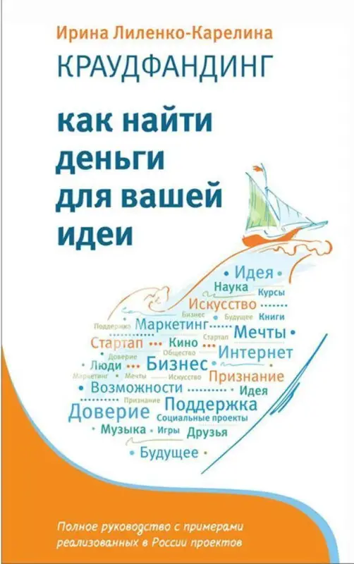 Уценка. Ирина Лиленко-Карелина: Краудфандинг. Как найти деньги для вашей идеи. Полное руководство с примерами