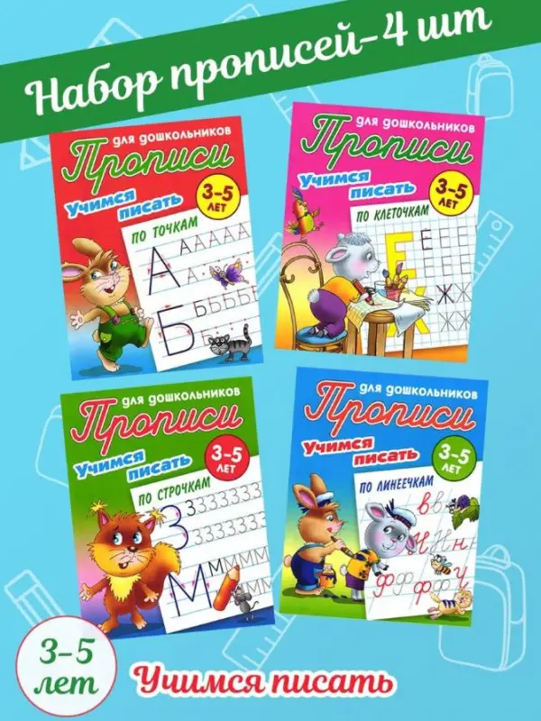 Прописи для дошкольников учимся писать Комплект из 4-х книг
