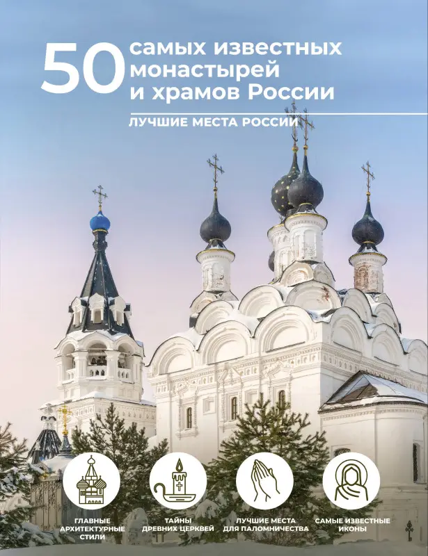 Тропинина Евгения Александровна, Тараканова Марина Владимировна: 50 самых известных монастырей и храмов России