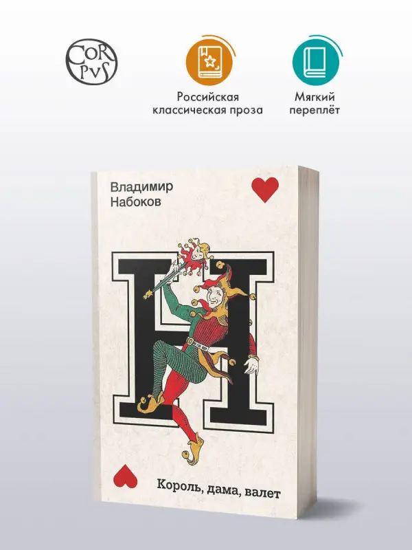 Набоков Владимир Владимирович: Король, дама, валет