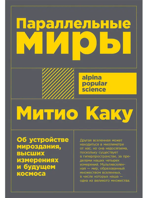 Каку Митио. Параллельные миры: Об устройстве мироздания, высших измерениях и будущем космоса