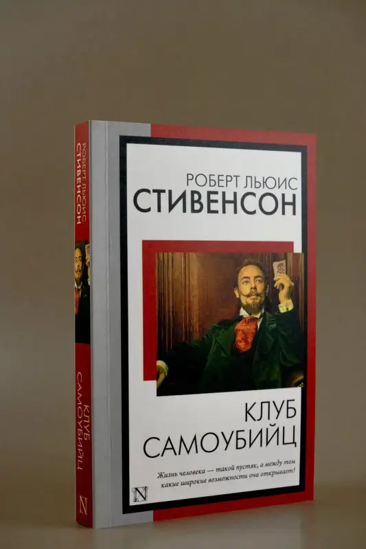 Стивенсон Роберт Льюис: Клуб самоубийц