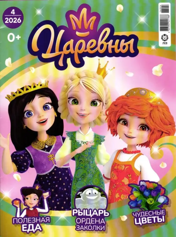 Уценка. БЕЗ ВЛОЖЕНИЙ. Царевны 4/26