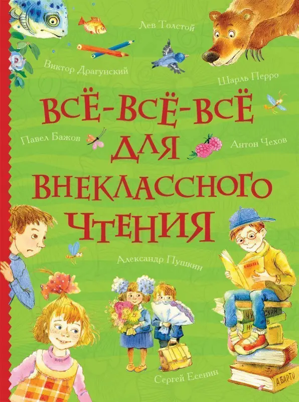 Уценка. Все-все-все для внеклассного чтения. Все истории