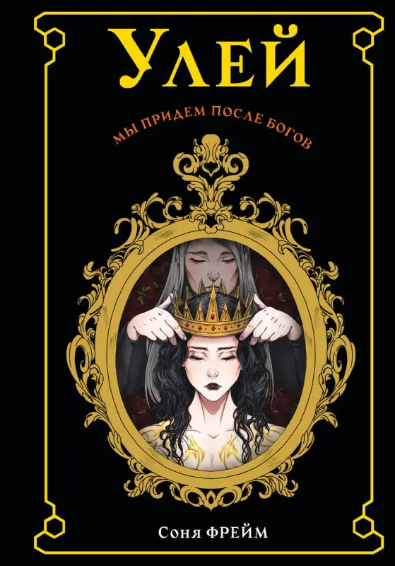 Уценка. Соня Фрейм: Улей