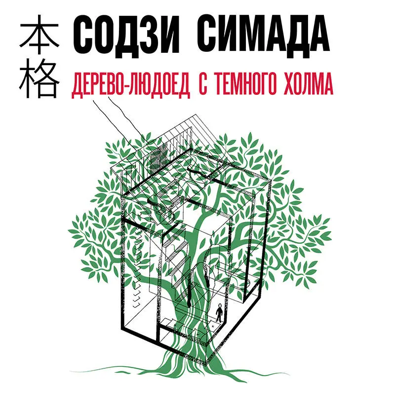 Содзи Симада. Дерево-людоед с Темного холма
