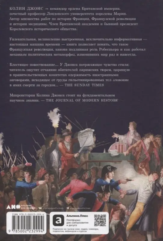 Джонс Колин: Падение Робеспьера: 24 часа в Париже времен Великой французской революции