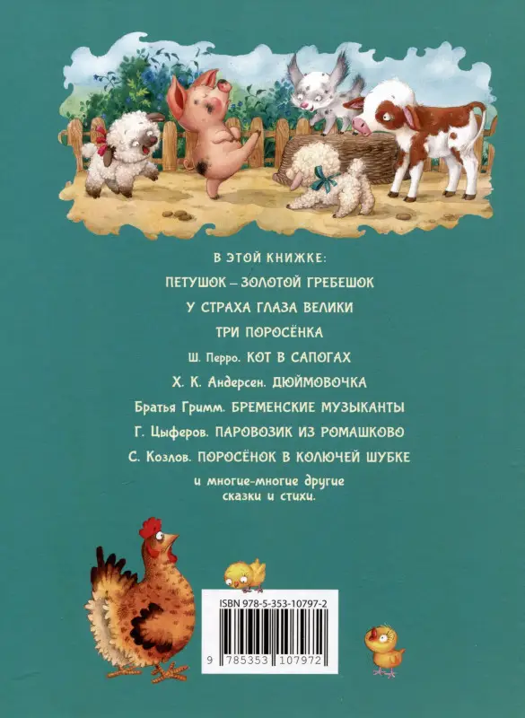 Уценка. Дочкам и сыночкам. Любимые сказки и стихи