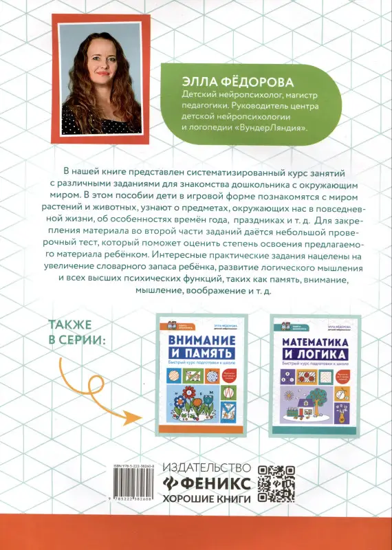 Федорова Элла Николаевна: Окружающий мир: быстрый курс подготовки к школе