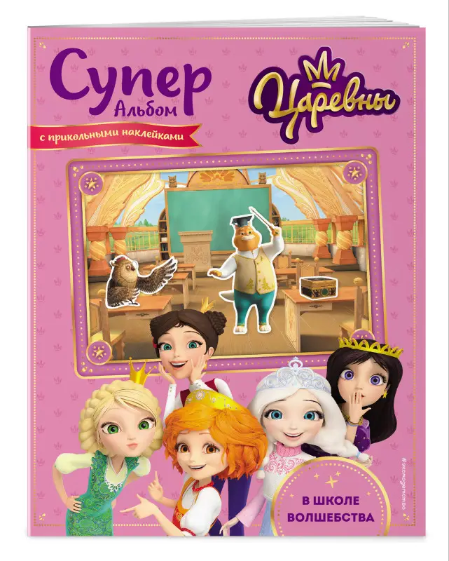 Уценка. Суперальбом с прикольными наклейками. Царевны. В школе волшебства