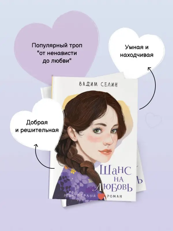Селин Вадим: Шанс на любовь