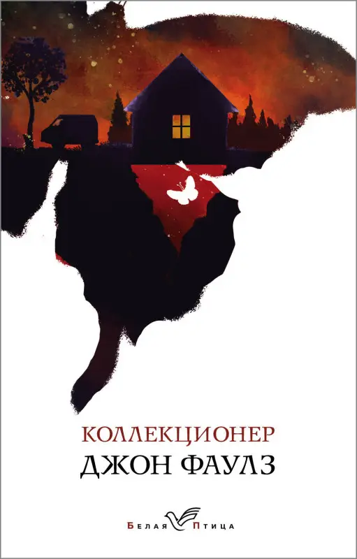 Уценка. Джон Фаулз. Коллекционер (103959-2)