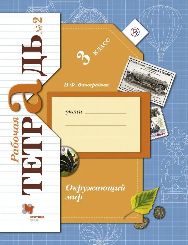 Уценка. Наталья Виноградова: Окружающий мир. 3 класс. Рабочая тетрадь № 2. ФГОС 2019