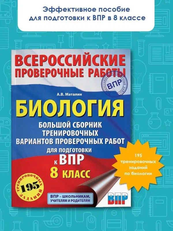 Уценка. Маталин Андрей Владимирович: Биология. Большой сборник тренировочных вариантов проверочных работ для подготовки к ВПР. 8 класс