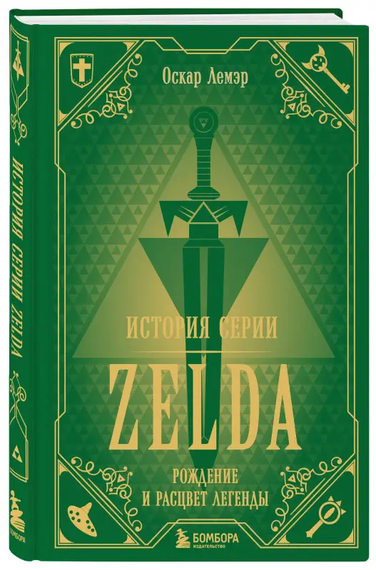 Уценка. Лемэр Оскар: История серии Zelda. Рождение и расцвет легенды