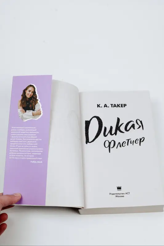 Такер К. А.: Дикая Флетчер